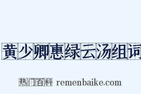 黄少卿惠绿云汤组词是什么意思的图片